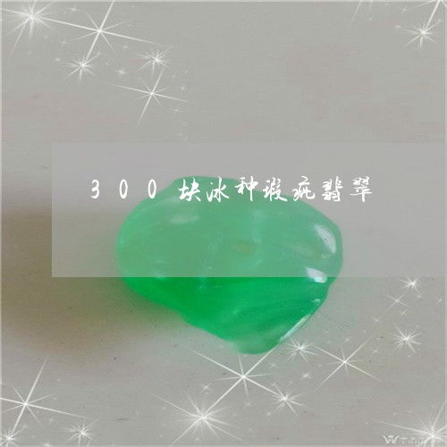 300块冰种瑕疵翡翠/2023041109472