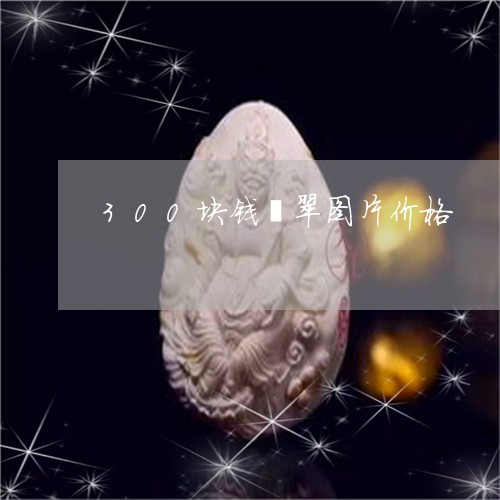 300块钱翡翠图片价格/2023070941813