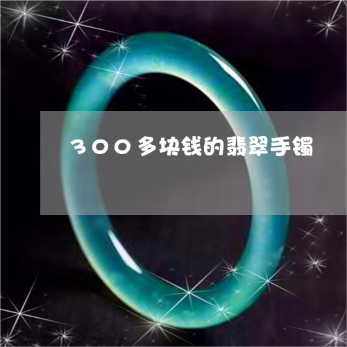 300多块钱的翡翠手镯/2023070924026