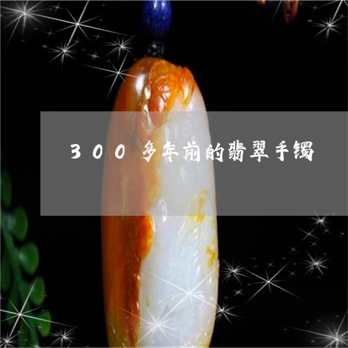 300多年前的翡翠手镯/2023070948473