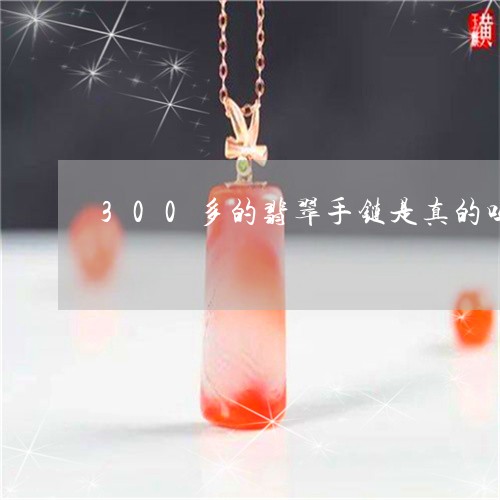 300多的翡翠手链是真的吗/2023112470605