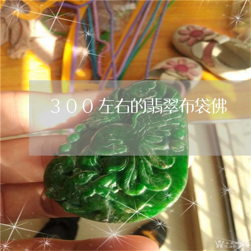 300左右的翡翠布袋佛/2023111640491