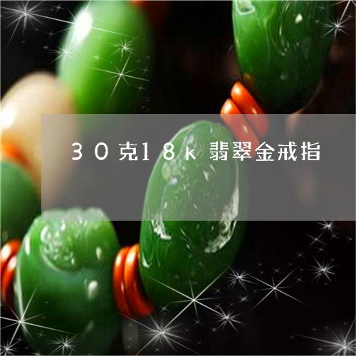 30克18k翡翠金戒指/2023070925159