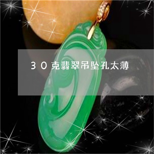 30克翡翠吊坠孔太薄/2023041142836