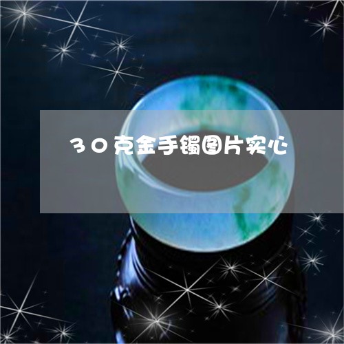 30克金手镯图片实心/2023051273414