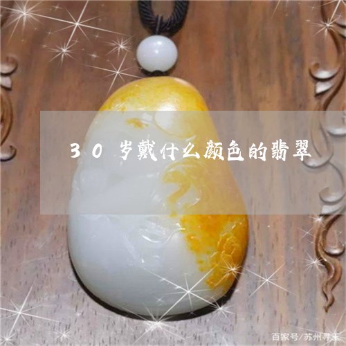 30岁戴什么颜色的翡翠/2023070949393