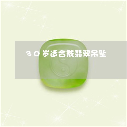 30岁适合戴翡翠吊坠/2023041184814