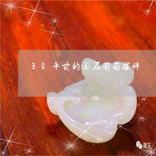 30年前的玉石葡萄摆件/2023070931793