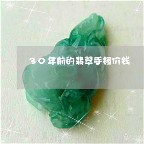 30年前的翡翠手镯价钱/2023070911493