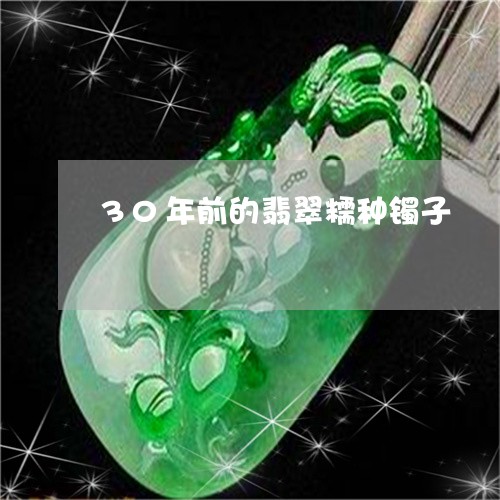 30年前的翡翠糯种镯子/2023070948382