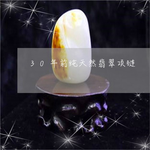 30年前纯天然翡翠项链/2023070924725