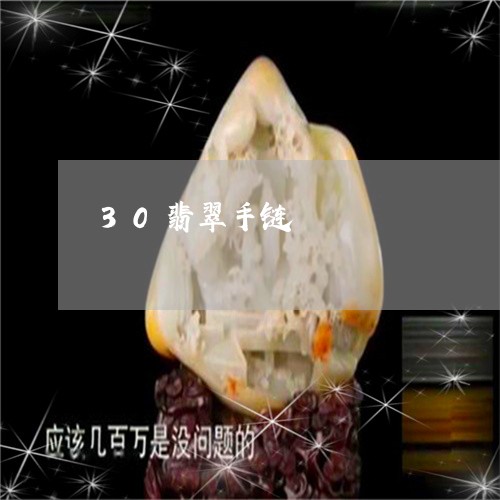 30翡翠手链/2023080129482