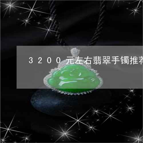 3200元左右翡翠手镯推荐/2023100686240