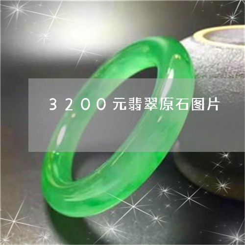 3200元翡翠原石图片/2023070909582