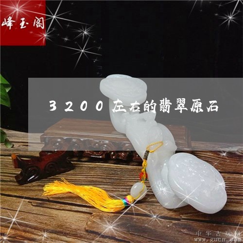 3200左右的翡翠原石/2023070961807