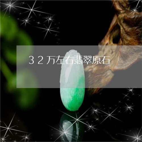 32万左右翡翠原石/2023040107359