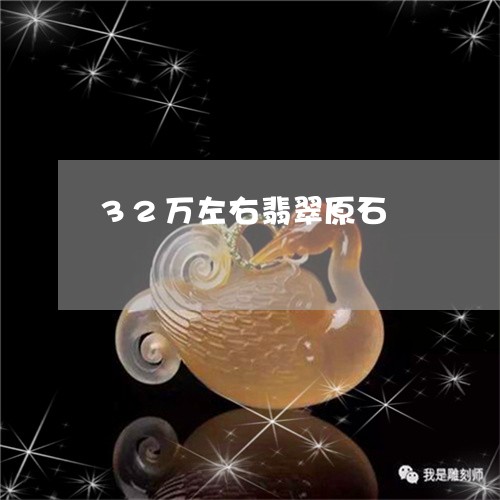 32万左右翡翠原石/2023040151684