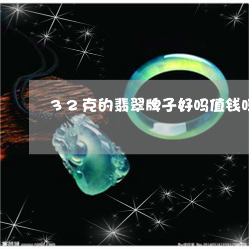 32克的翡翠牌子好吗值钱吗/2023120300570