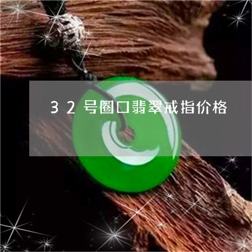 32号圈口翡翠戒指价格/2023070955037