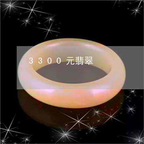 3300元翡翠/2023111494725