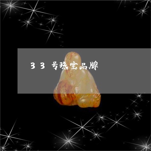 33号珠宝品牌/2023042728272