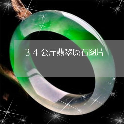 34公斤翡翠原石图片/2023041147261