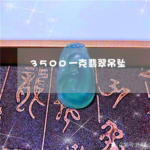 3500一克翡翠吊坠/2023041105028