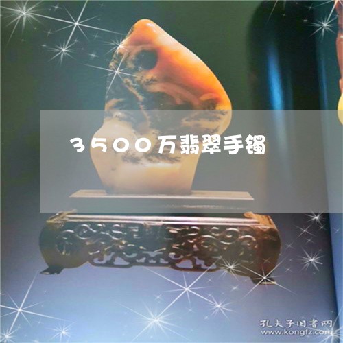 3500万翡翠手镯/2023040142691