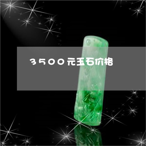 3500元玉石价格/2023040159185