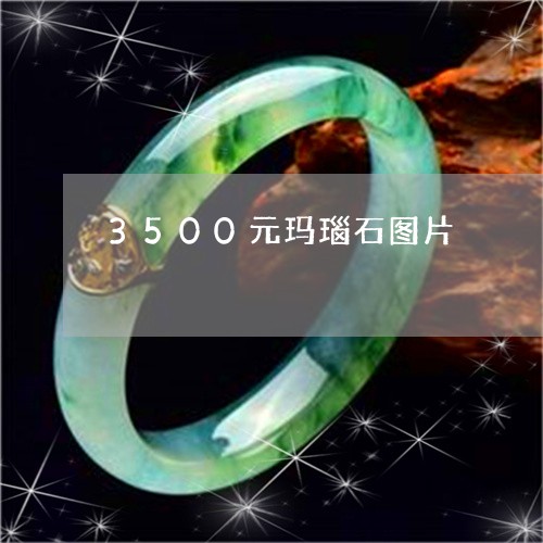 3500元玛瑙石图片/2023041122935