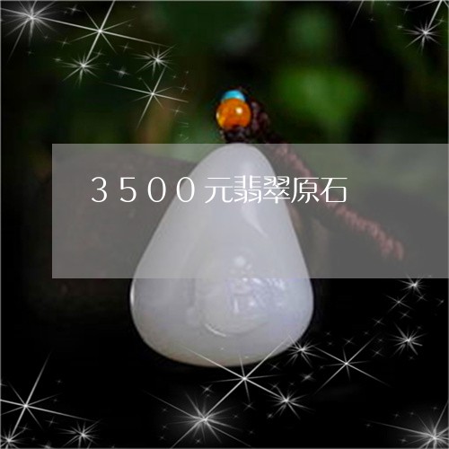 3500元翡翠原石/2023040105058