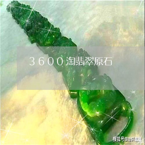 3600淘翡翠原石/2023040196837