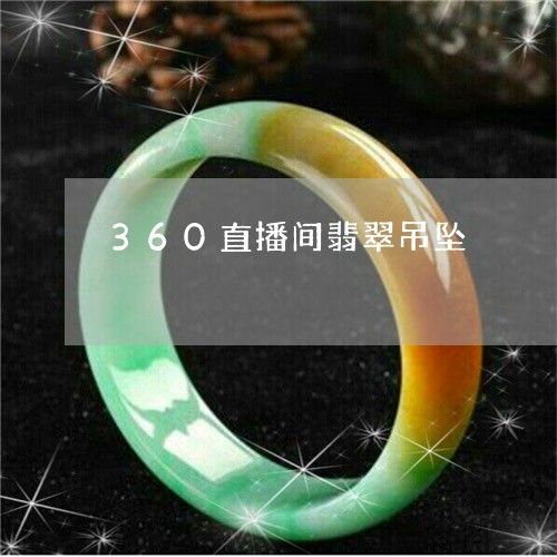 360直播间翡翠吊坠/2023041183959