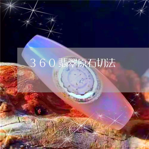 360翡翠原石切法/2023040150372