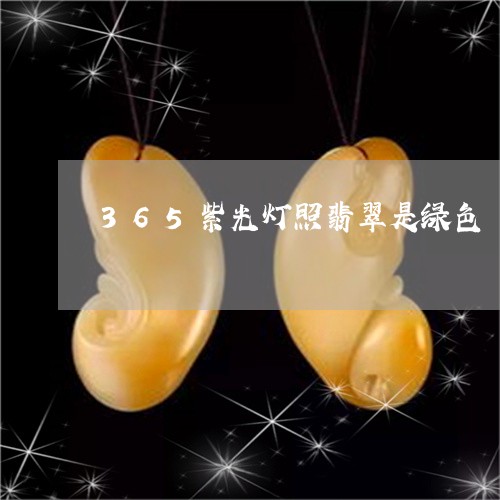 365紫光灯照翡翠是绿色/2023060953171