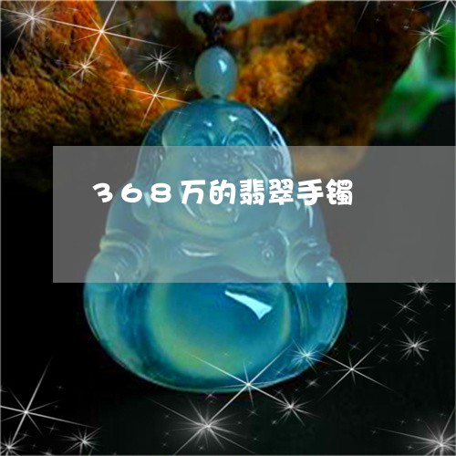 368万的翡翠手镯/2023040123138