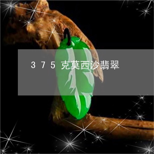 375克莫西沙翡翠/2023040107149