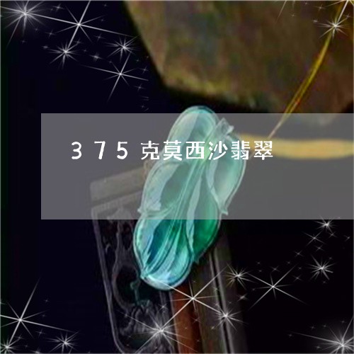 375克莫西沙翡翠/2023040196027