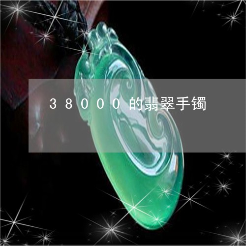 38000的翡翠手镯/2023041121703