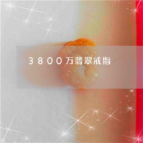 3800万翡翠戒指/2023040106148