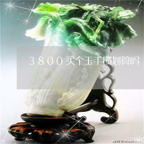 3800买个玉手镯划算吗/2023060999381