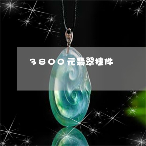 3800元翡翠挂件/2023040195925