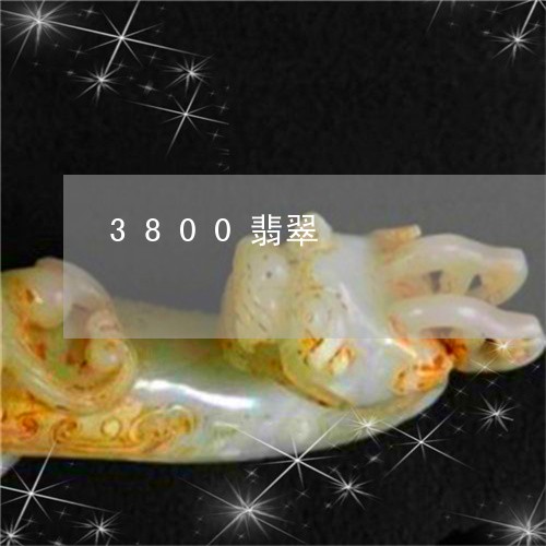 3800翡翠/2023080100692