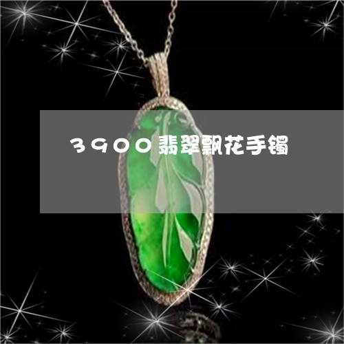 3900翡翠飘花手镯/2023041106283