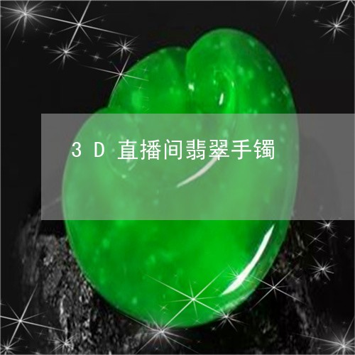 3D直播间翡翠手镯/2023040115926