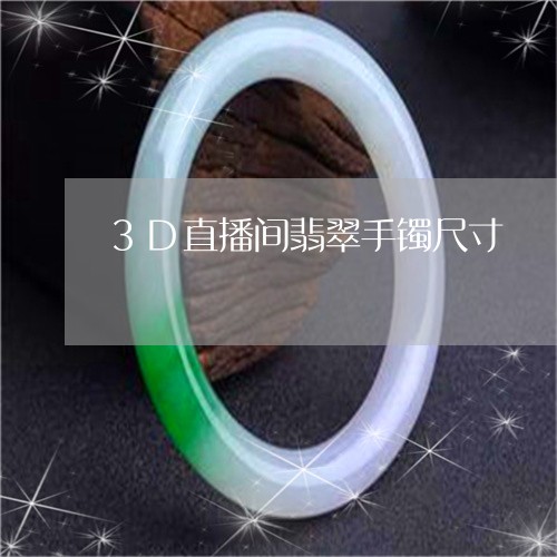 3D直播间翡翠手镯尺寸/2023070987383