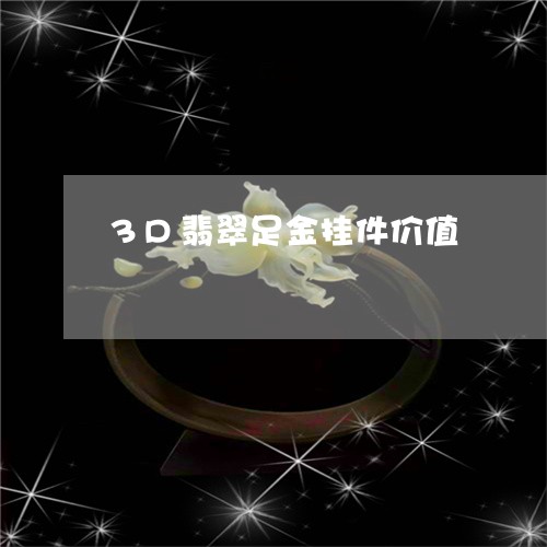 3D翡翠足金挂件价值/2023082637361