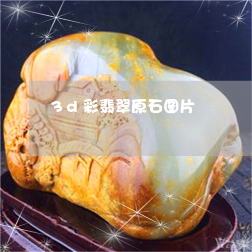 3d彩翡翠原石图片/2023040177269