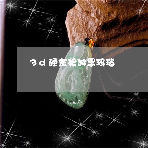 3d硬金貔貅黑玛瑙/2023040171814