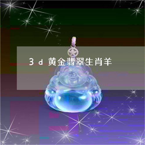 3d黄金翡翠生肖羊/2023120508390